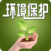 环境保护从自我做起