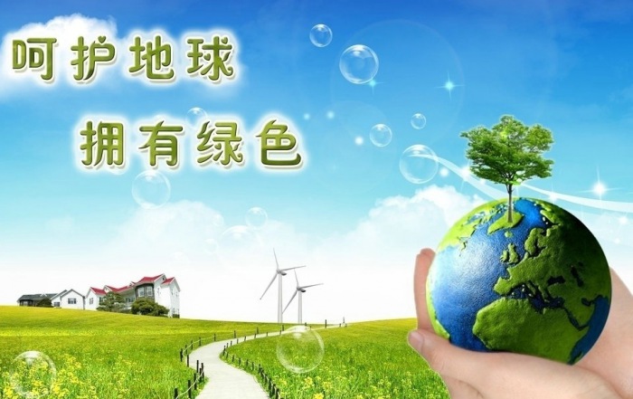 “保护地球、关爱生命”