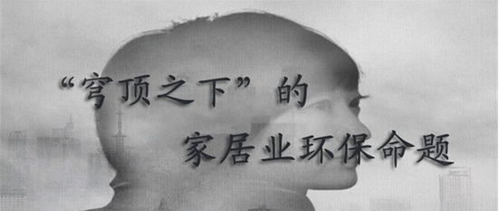 “穹顶之下”,家居业环保化路在何方?